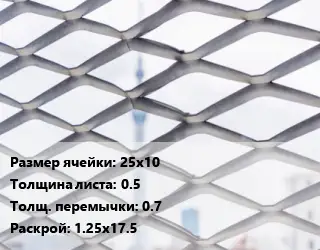 Сетка ЦПВС просечно-вытяжная 25х10 s=0.5 0.7 Раскрой: 1.25х17.5